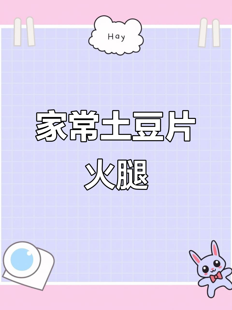 简单土豆火腿炒饭，家常味十足