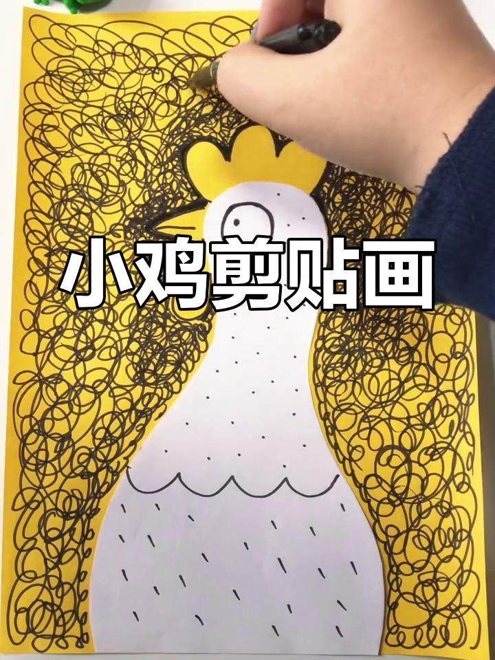 幼儿园创意小鸡剪贴画教程