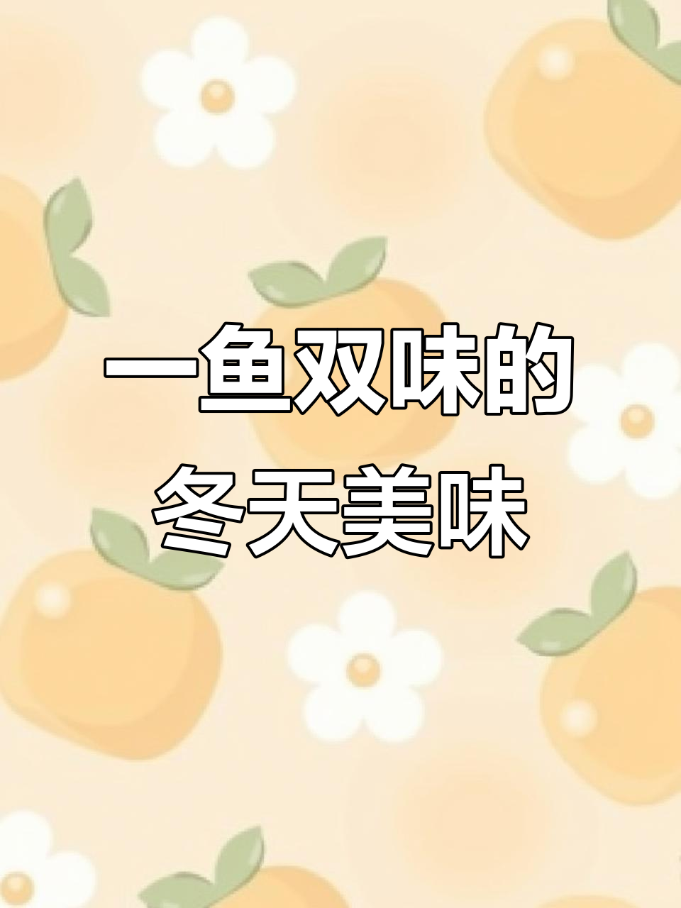 冬季鱼的最佳吃法,一鱼两味,绝对让你回味无穷!