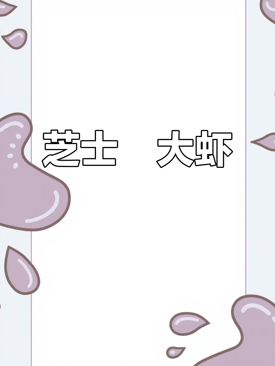 芝士大虾，简单又美味，豆腐西兰苔搭配更添风味