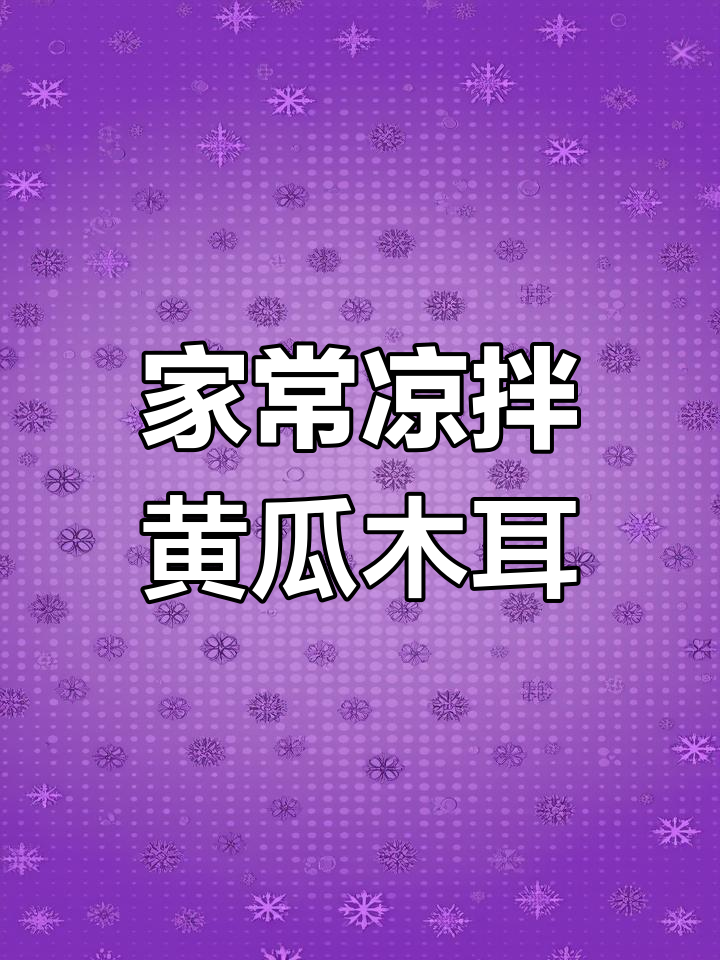 简单又开胃的凉拌黄瓜木耳,家常下饭必备
