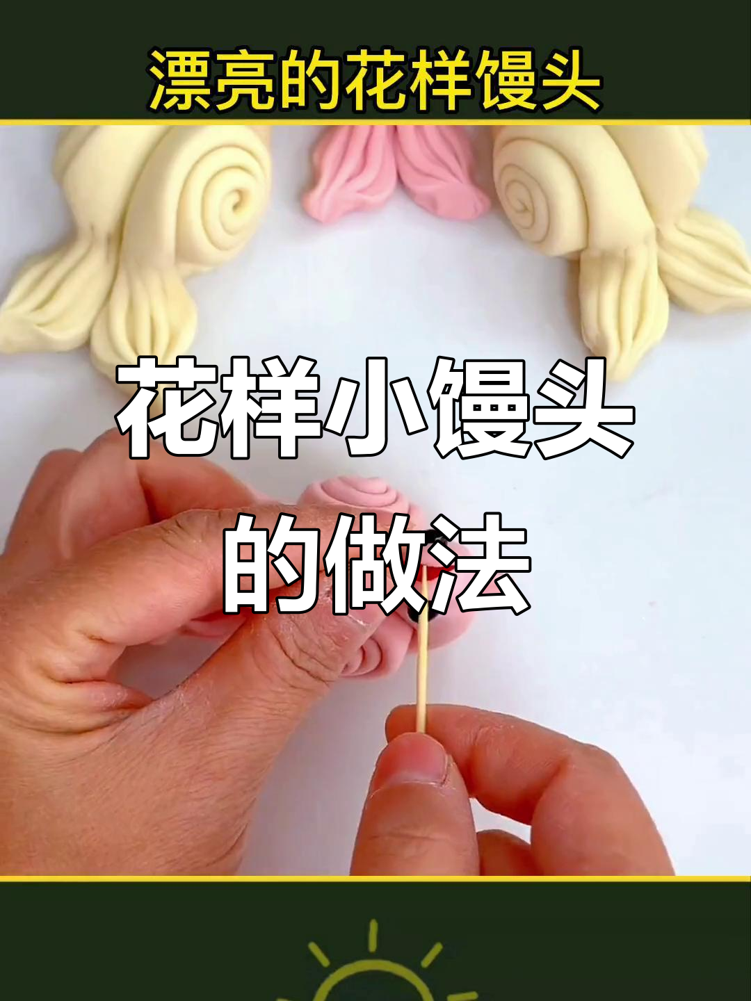 简单花样馒头，轻松做出可爱造型