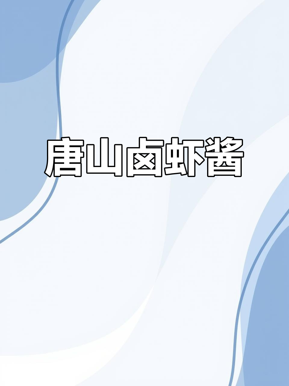唐山虾酱与天津麻馅的完美结合,新鲜小虾豆带来满满鲜香