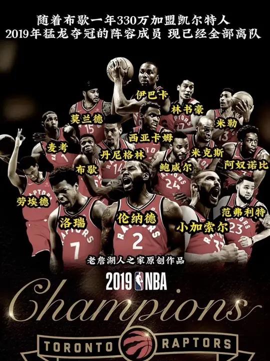 全部离队 随着布歇一年330万加盟凯尔特人 2019年猛龙全部夺冠球员都离队了 当年的东部