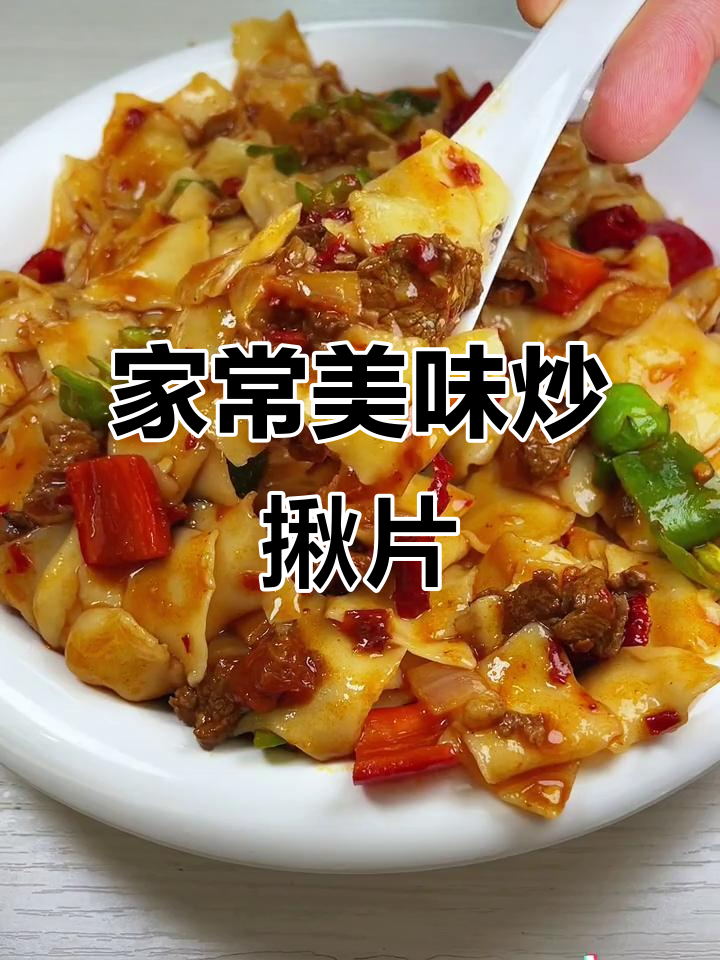 家庭炒揪片,味道堪比饭店,做法超简单!