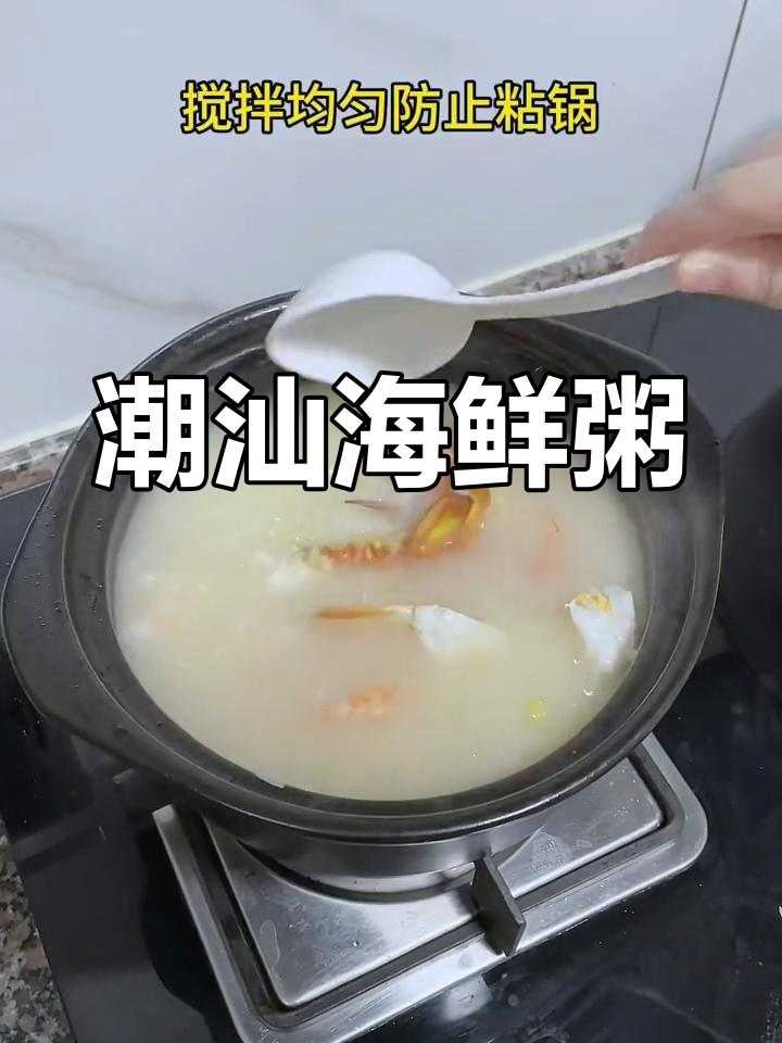 潮汕海鲜砂锅粥,鲜美开胃必备