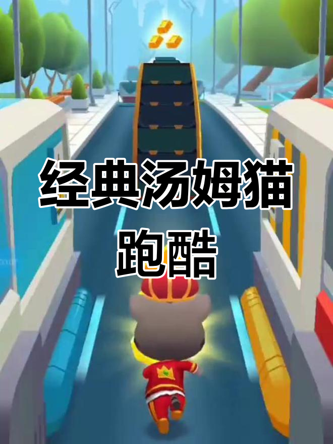 汤姆猫跑酷旧版回顾