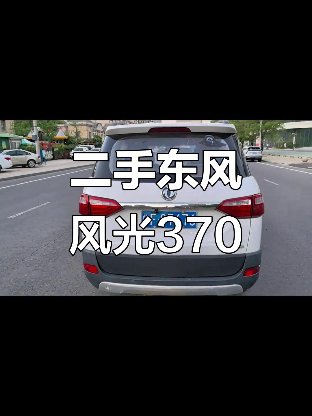 2017年东风风光370二手面包车，完美车况超值价格