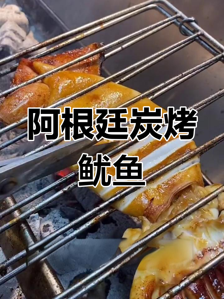 碳烤阿根廷鱿鱼,完美做法全揭秘