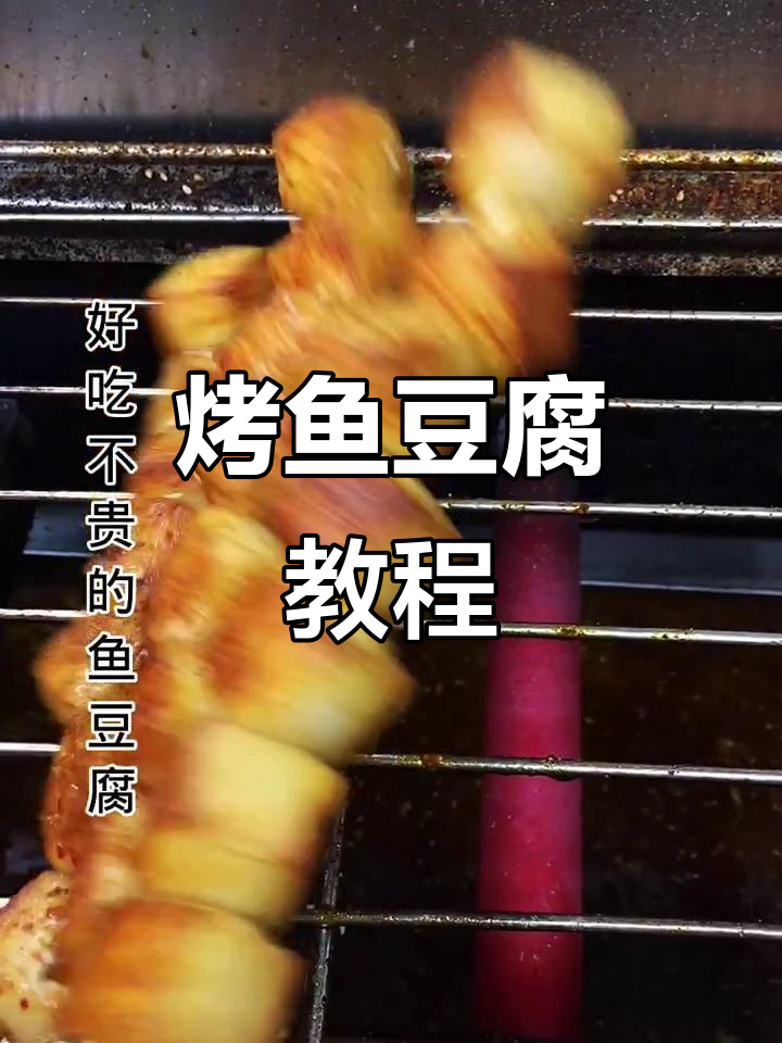 简单又好吃的烤鱼豆腐,轻松学会这道美味