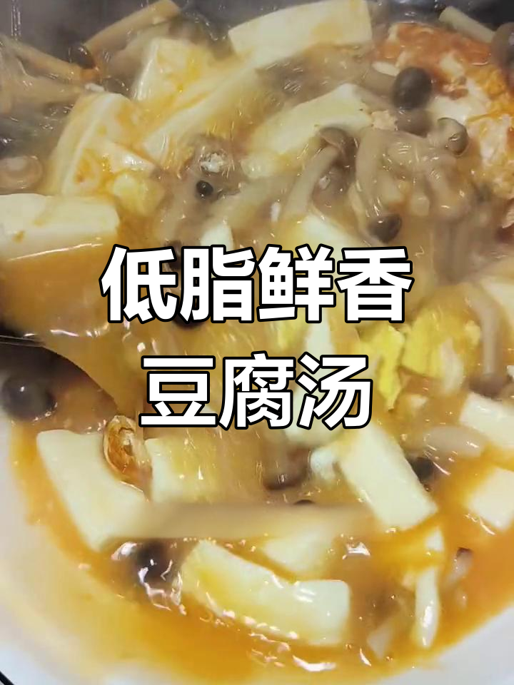 轻松做出美味豆腐蘑菇汤,低卡又营养