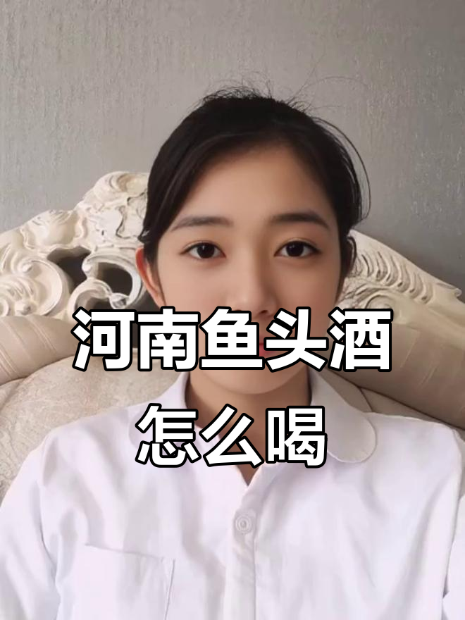 河南鱼头酒到底能喝多少杯?从鱼眼到鱼背鳍全解析