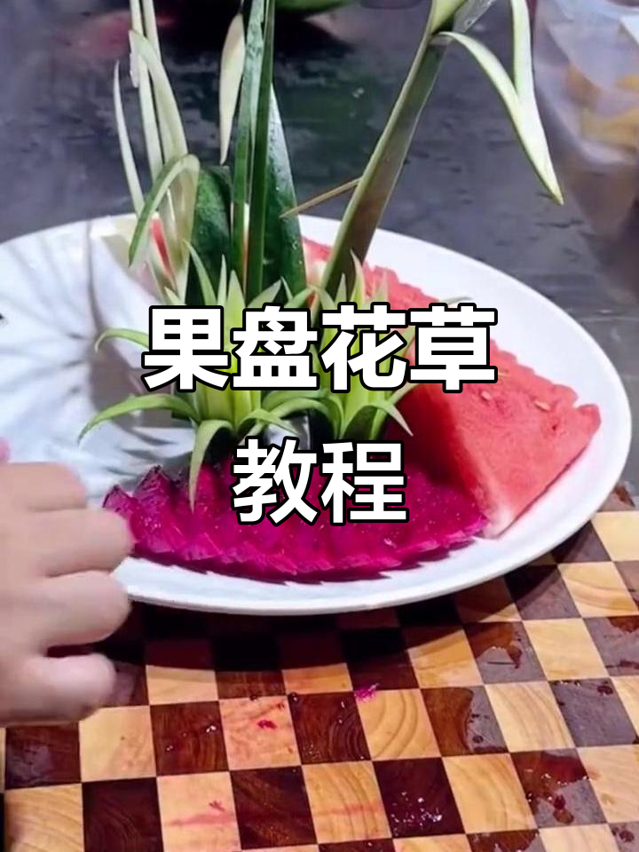 西瓜草花果盘制作技巧,轻松学会摆盘造型