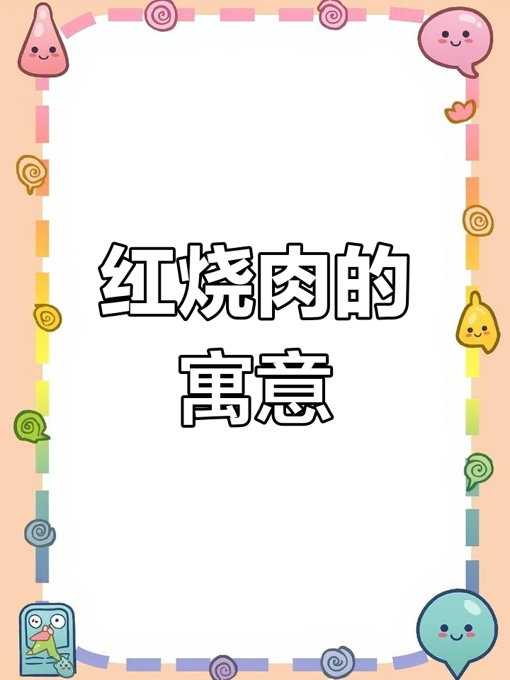 年肉必选红烧,象征着红火富裕的新年愿景