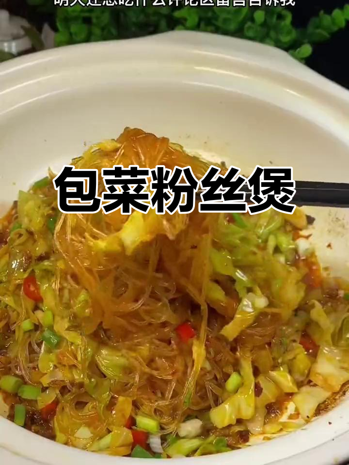 包菜粉丝煲,简单又下饭的湘味家常美食