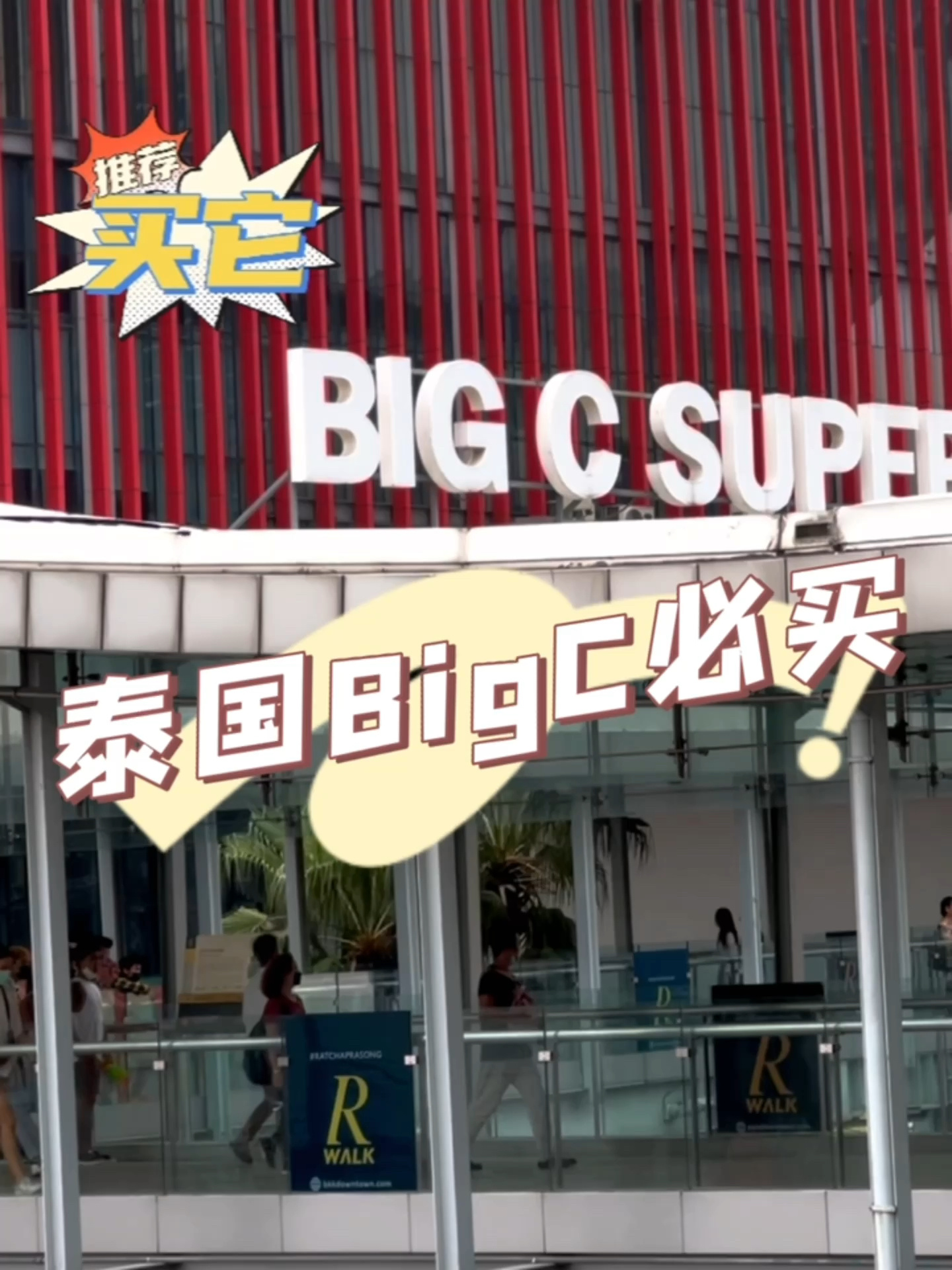 泰国Big C 必买的