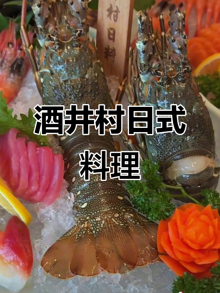 九井村日料自助,环境雅致、口感超赞!