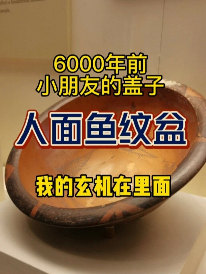 历史课本里没说的文物:人面鱼纹盆