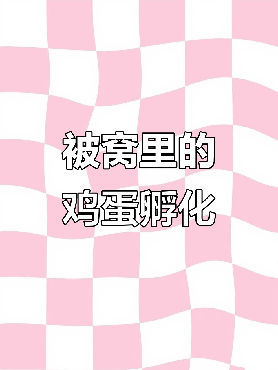 不用母鸡也能孵出小鸡,21天被窝里变奇迹