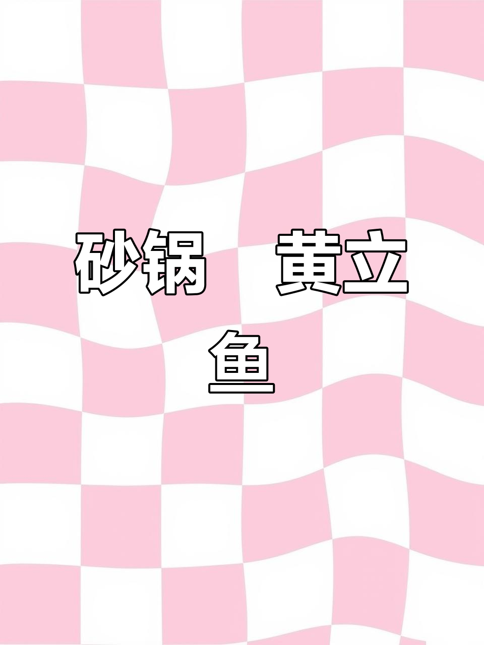 砂锅焗黄立鱼,简单又鲜美,潮汕家常味