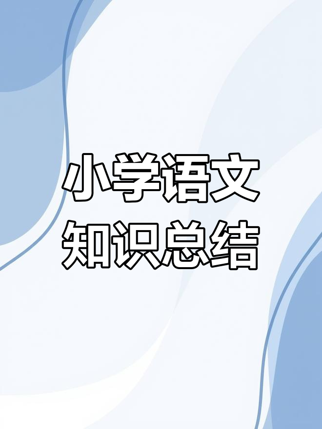 小学文学常识全解析,轻松掌握语文知识点