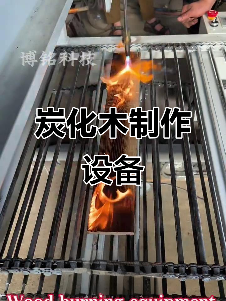 炭化设备与火烧木工艺:打造独特碳化木制品