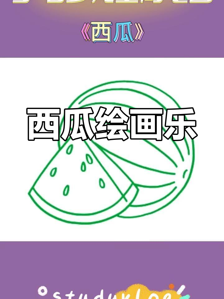 3-6岁儿童简笔画,西瓜涂色乐趣无穷!