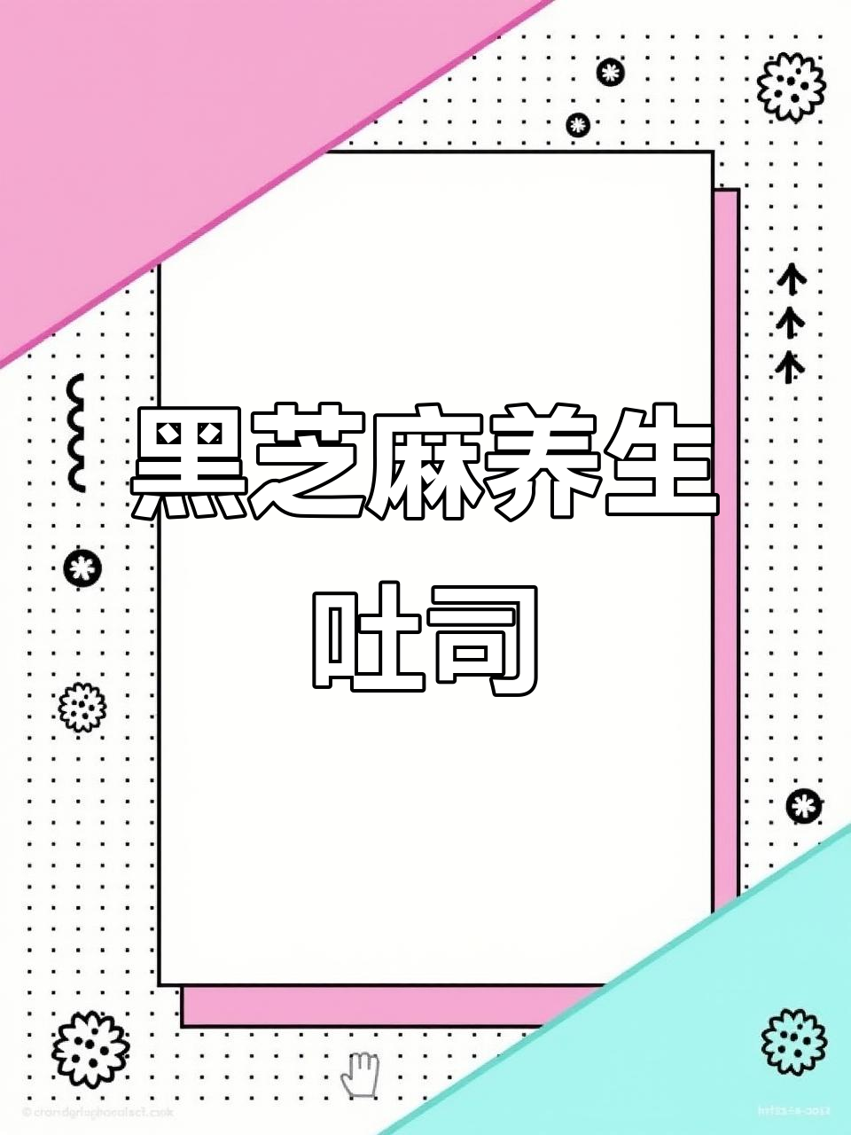 黑芝麻吐司面包制作全攻略,轻松做出美味花样