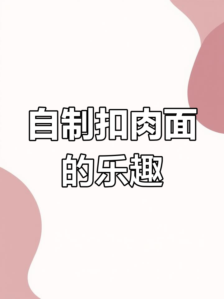 成都经典扣肉面,自制更美味!