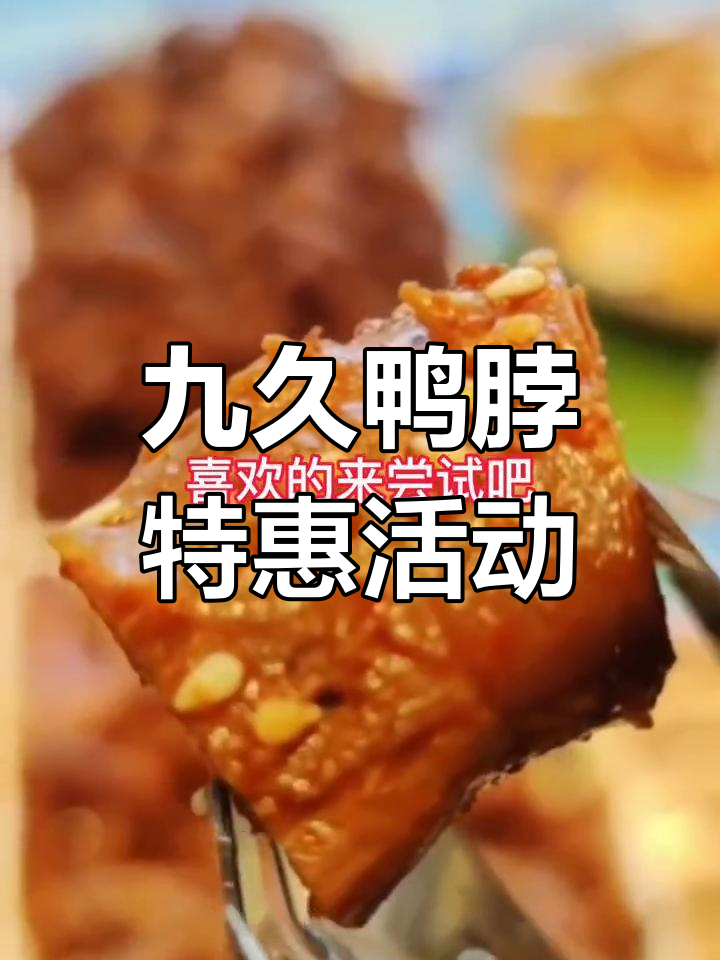 浦东浦电路九久鸭脖超值优惠,15.9元起