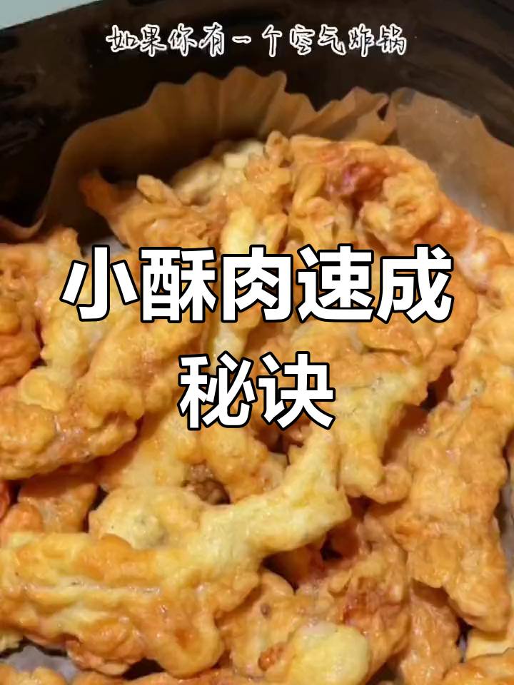 想吃小酥肉?空气炸锅10分钟搞定,外脆内嫩超简单!