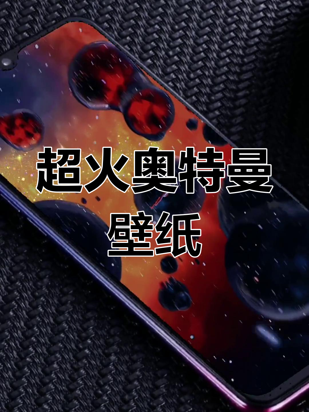 精选奥特曼动态壁纸,赛洛泰洛全集合