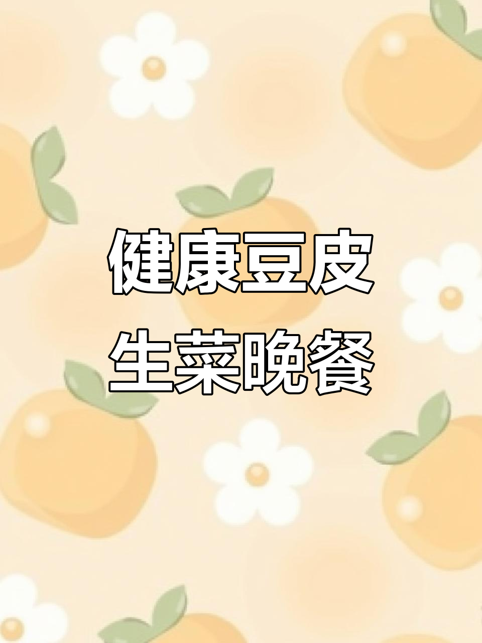 晚餐豆腐皮卷生菜,健康又美味!
