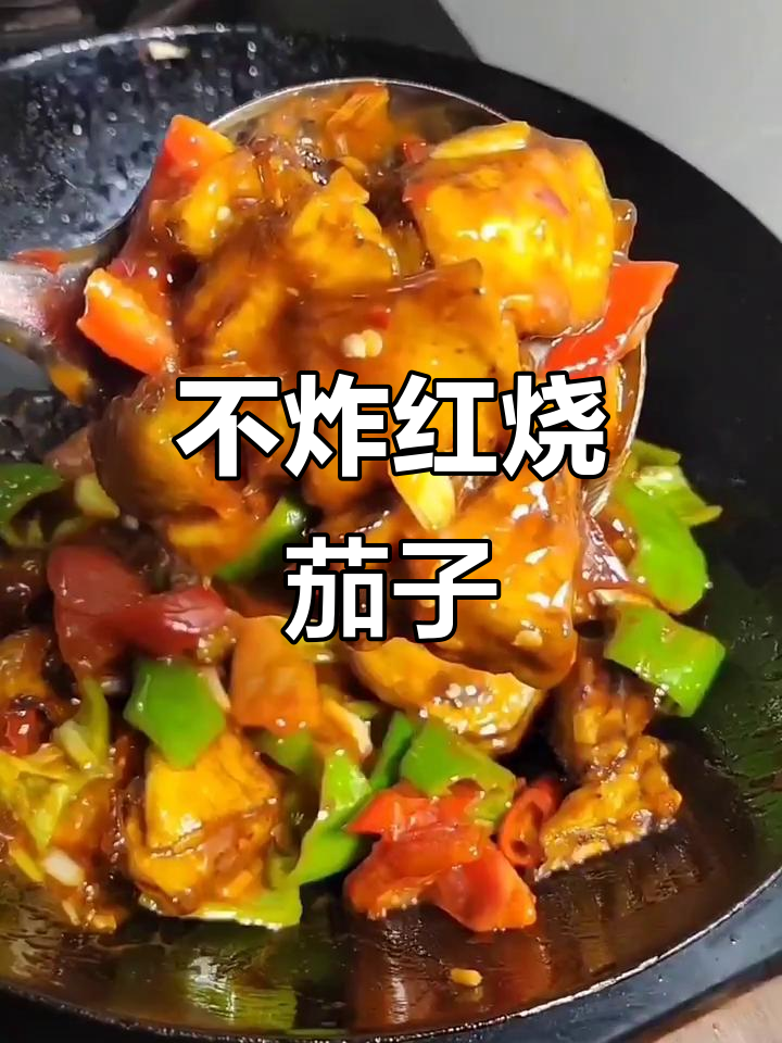 省油不腻的红烧茄子做法,轻松搞定家庭版美味