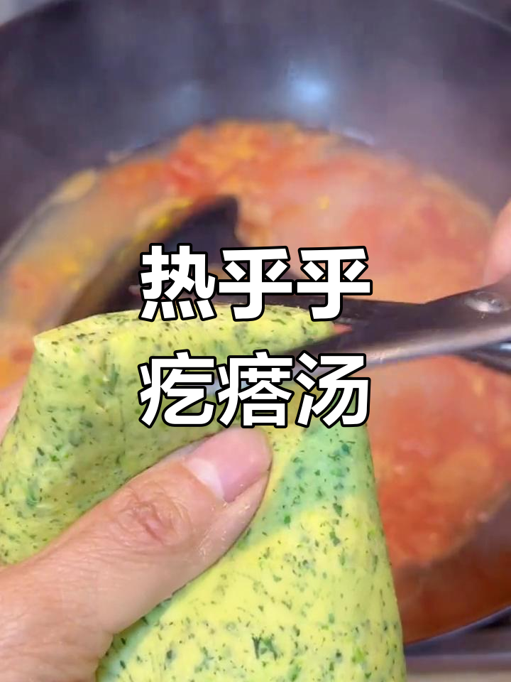 寒冷的季节,来一碗热腾的番茄菠菜疙瘩汤吧!