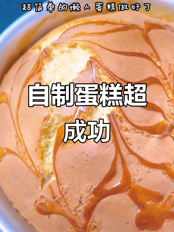 家庭自制蛋糕,简单又美味,空气炸锅轻松搞定