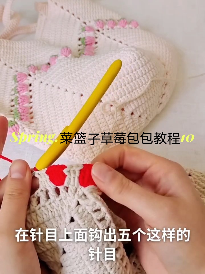 钩针编织菜篮子草莓包包教程10