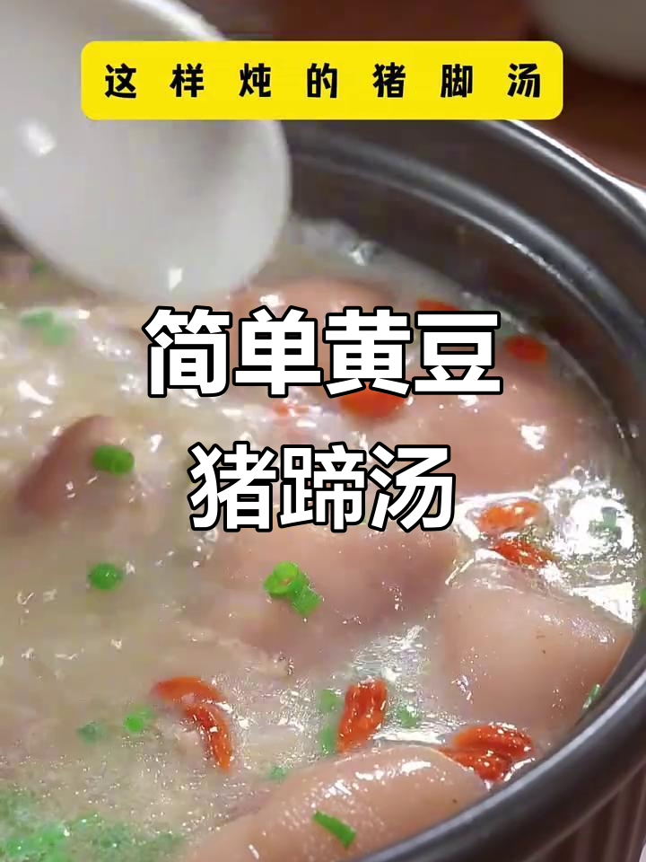 黄豆猪蹄汤，营养满满又美味