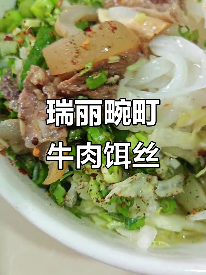 云南瑞丽畹町牛肉饵丝,10元一碗超值美味