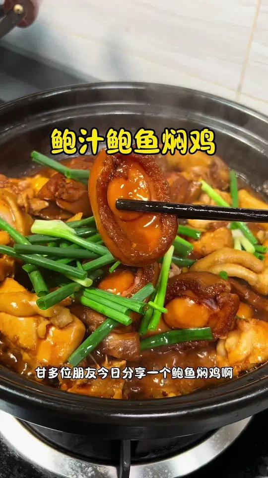 秋风起 吃翻个鲍汁鲍鱼焖鸡好好味 家常菜 粤菜 老广的味道 鲍鱼鸡煲 鲍鱼焖鸡