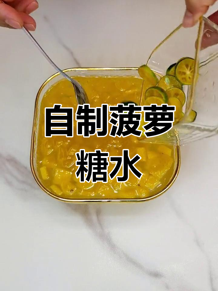 菠萝糖水制作全攻略,简单又美味!