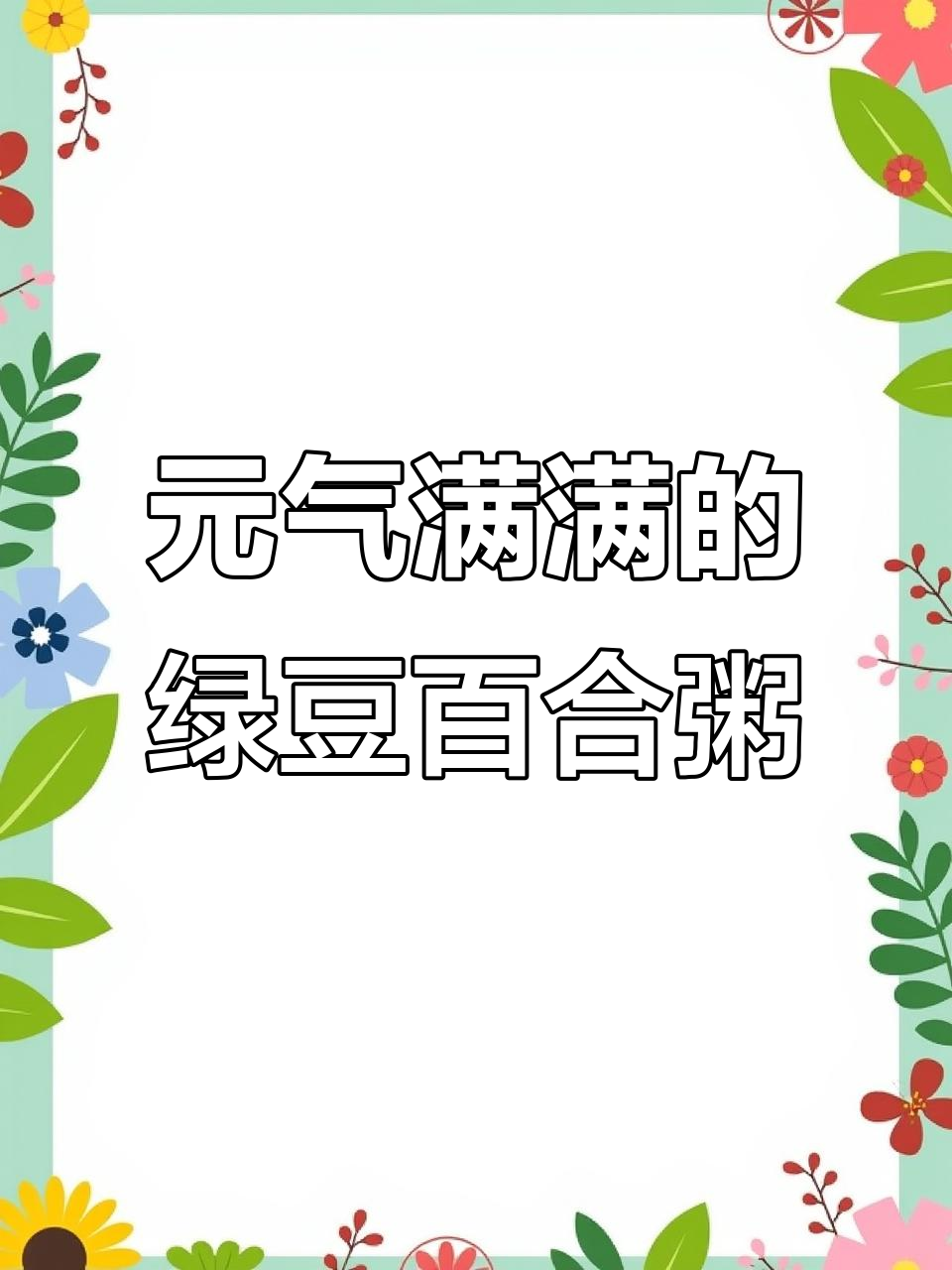 经常熬夜的朋友,这道绿豆百合粥一定要试试