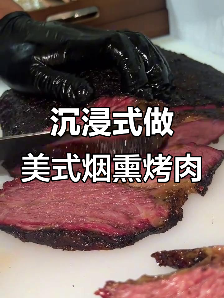 第一视角体验美式烟熏烤肉,香气扑鼻让人无法抗拒