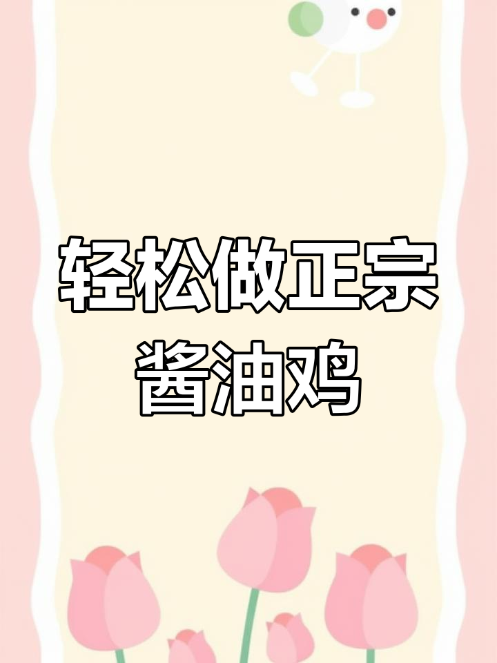 正宗酱油鸡,做法超简单!