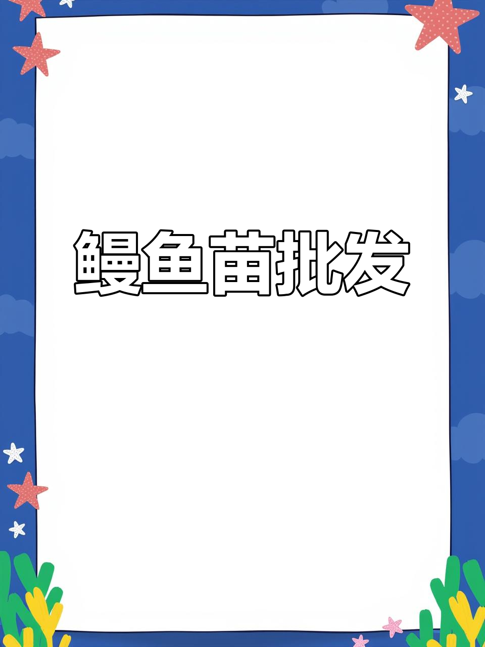 优质鳗鱼苗供应,多地批发,适合放生或养殖