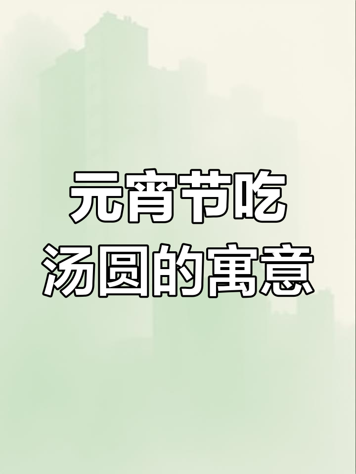 江南元宵节必吃的鲜肉汤圆,软糯外皮与多汁内馅完美融合