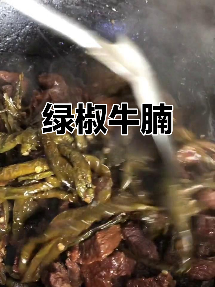 绿辣椒干炖牛肉,香辣美味