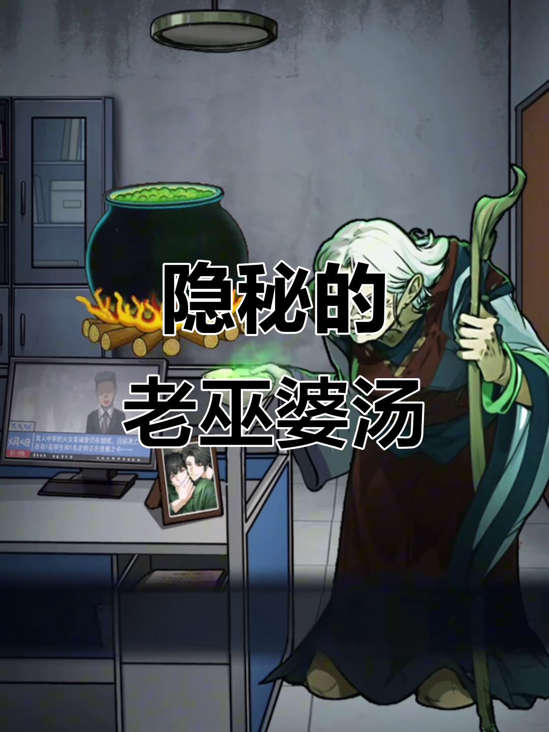 老巫婆熬汤的秘密:那些被“选中”的孩子