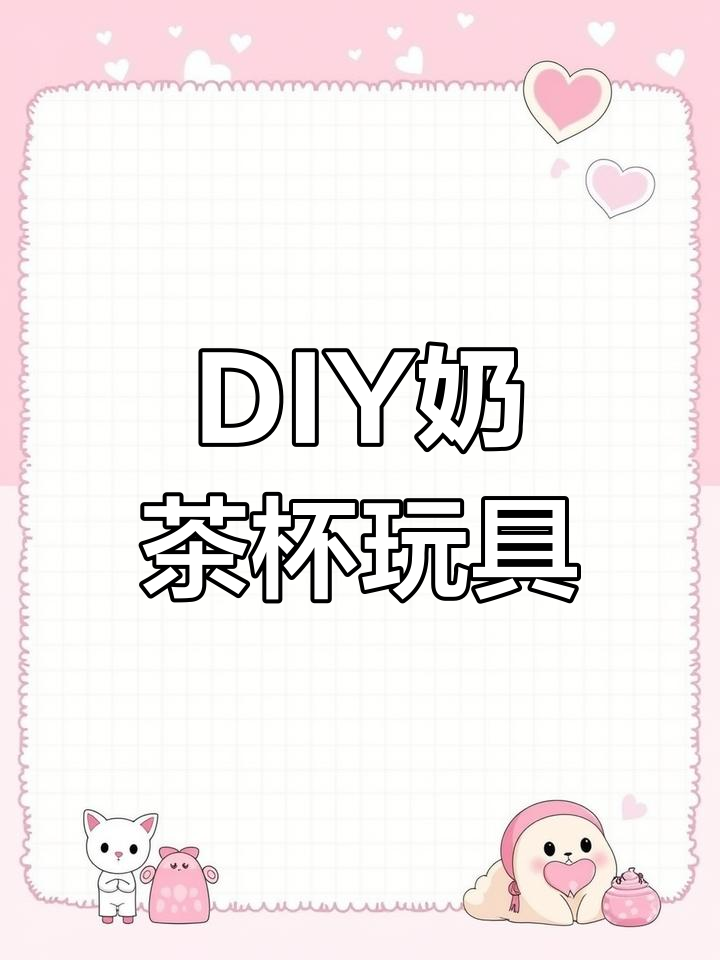 迷你奶茶杯,手工DIY创意玩具,适合女孩过家家玩耍