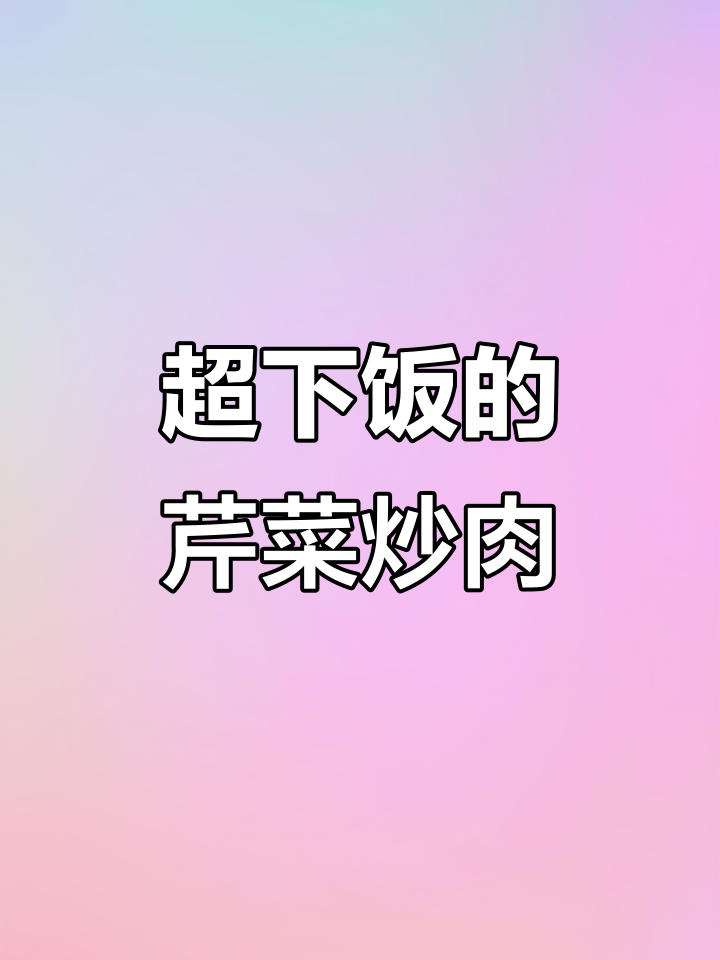 芹菜炒肉,香气扑鼻让人停不下来
